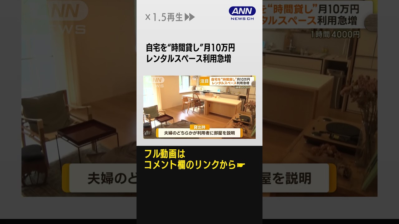 自宅を“時間貸し”月10万円…レンタルスペース利用急増 3年で18倍に #Shorts
