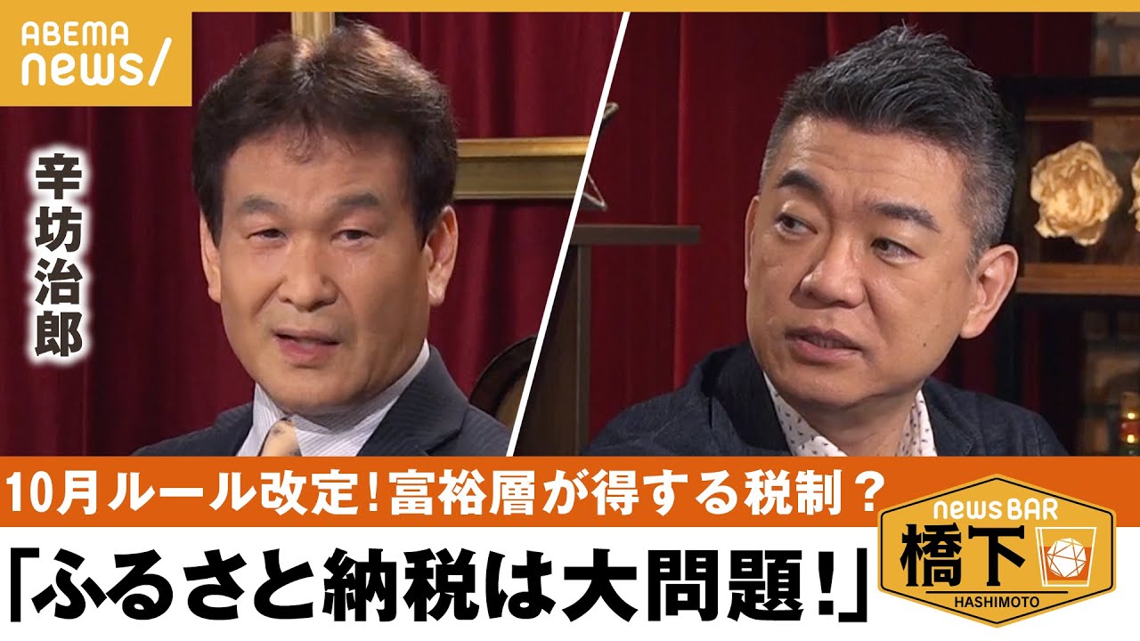 【ふるさと納税】10月ルール変更は返礼品合戦への牽制？橋下知事の返礼品は…藁半紙⁉︎橋下徹×辛坊治郎｜NewsBAR橋下