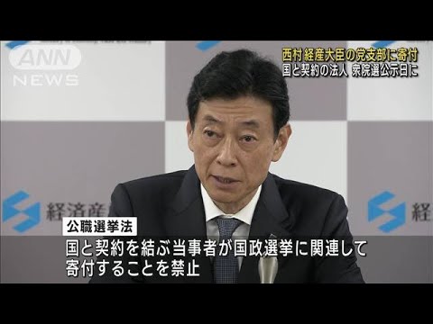 衆院選公示日に10万円　西村大臣の党支部　国と契約の法人から寄付(2023年9月26日)