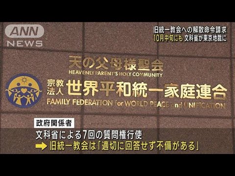 旧統一教会への「解散命令請求」10月中旬にも 文科省が東京地裁に(2023年9月4日)