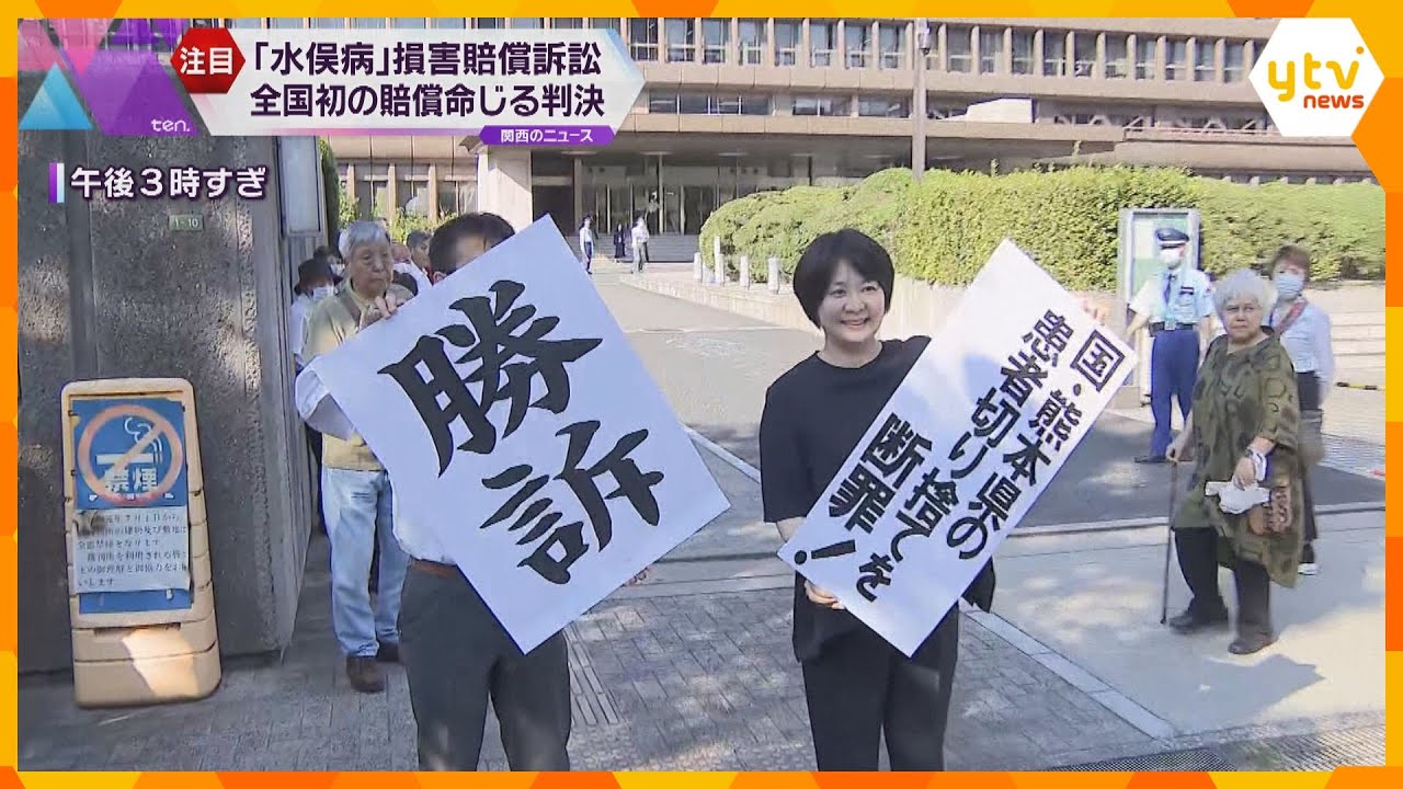 原告の訴え認め、全国初の賠償命じる判決「10年間頑張ってきて…報われた」“水俣病”損害賠償訴訟