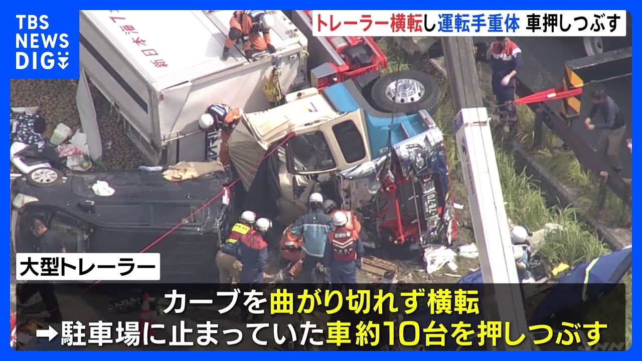 大型トレーラーが横転し車約10台押しつぶす 大量のジャガイモが積まれていて周囲に散乱する 滋賀|TBS NEWS DIG