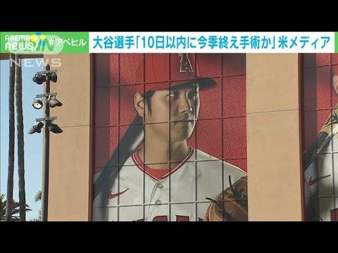 大谷翔平選手「10日以内に今季終え 手術の可能性」　米メディア(2023年9月4日)