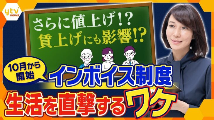 【ヨコスカ解説】10月から始まるインボイス制度　さらなる値上げ⁈賃上げに水を差す⁈暮らしに与える影響を徹底解説