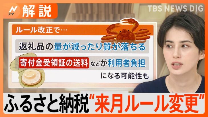 【ふるさと納税】10月からルール変更→「寄付額値上げ」「返礼品のグレードダウン」の可能性?【Nスタ解説】