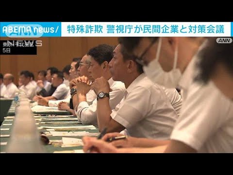 特殊詐欺の全国被害件数 過去10年で“最多”　警視庁が民間と対策会議(2023年9月5日)