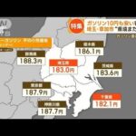 ガソリン最高値また更新？　全国平均より10円も安い…埼玉・草加市に“越境客”殺到【もっと知りたい！】(2023年9月6日)