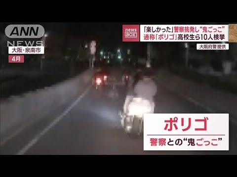 通称「ポリゴ」高校生ら10人検挙　「楽しかった」警察挑発し“鬼ごっこ”(2023年9月6日)