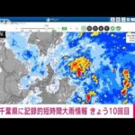 【速報】千葉県に10回目の「記録的短時間大雨情報」(2023年9月8日)
