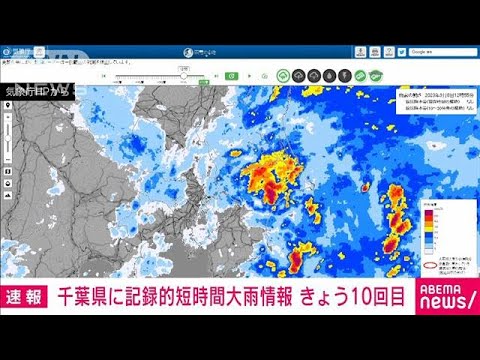 【速報】千葉県に10回目の「記録的短時間大雨情報」(2023年9月8日)