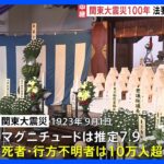 関東大震災から100年　大法要で遺族ら祈り捧げる｜TBS NEWS DIG