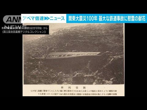 関東大震災100年 甚大な鉄道事故に慰霊の献花　小田原市(2023年9月1日)