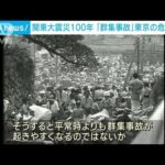 関東大震災100年 「群集事故」過密都市・東京の危険性は(2023年9月1日)