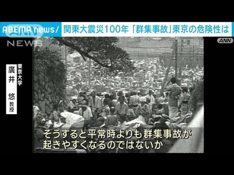 関東大震災100年 「群集事故」過密都市・東京の危険性は(2023年9月1日)