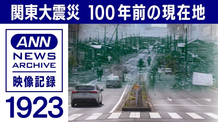 【検証】100年前の現在地　冠水被害の焼野原はどこなのか【関東大震災100年】(2023年9月1日)