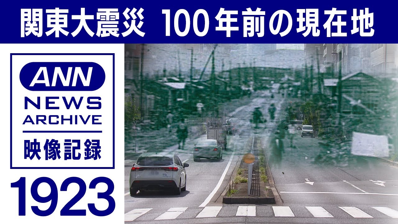 【検証】100年前の現在地 冠水被害の焼野原はどこなのか【関東大震災100年】(2023年9月1日)