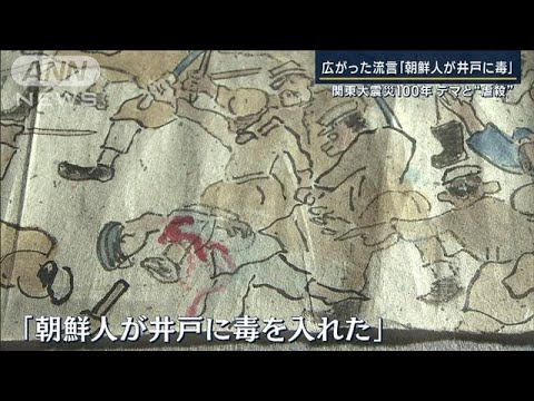 「朝鮮人が井戸に毒」100年後の今も…国や新聞も“デマ拡散”関東大震災で起きた虐殺(2023年9月1日)