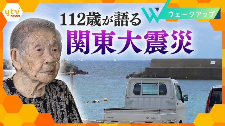 【関東大震災100年】「今の子どもたちに見せたくない」112歳が語る関東大震災の知られざる津波被害…100年前にはなかった新たなリスクも【ウェークアップ】
