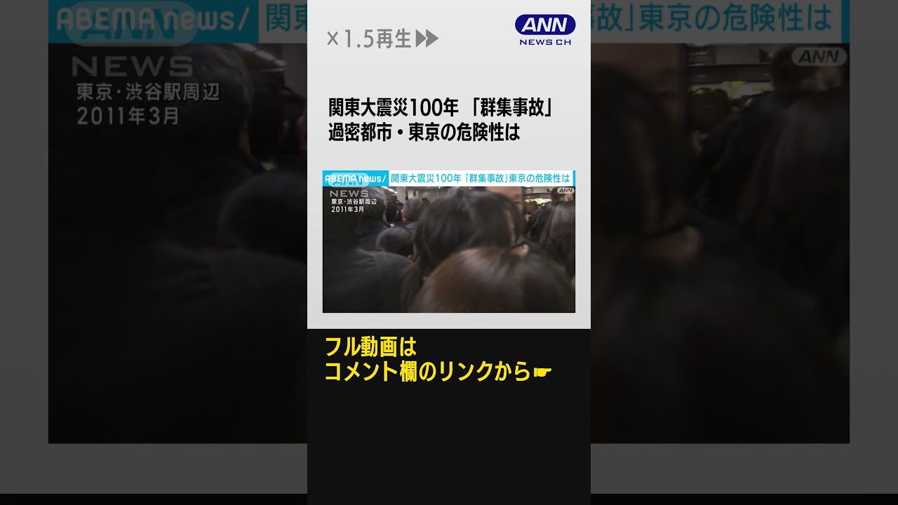 関東大震災100年 「群集事故」過密都市・東京の危険性は #Shorts