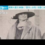 【関東大震災100年】女性が団結し画期的な支援活動　動画に映っていた米国人女性(2023年9月2日)