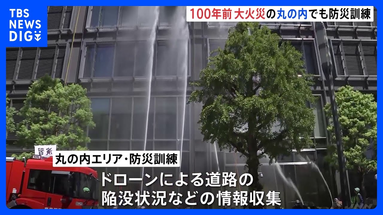 関東大震災から100年 東京・丸の内エリアで警視庁・東京消防庁と連携した2000人規模の防災訓練|TBS NEWS DIG