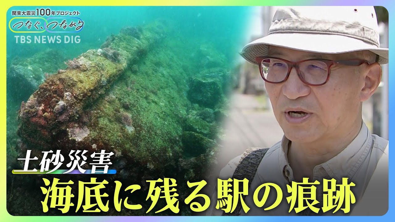 海中に沈んだ「駅」　100年前の震災から学ぶ「土砂災害」のリスク｜TBS&nbsp;NEWS&nbsp;DIG