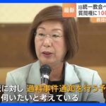 旧統一教会　100項目以上の質問に回答せず　文科省が宗教法人審議会で「過料」を求める説明　どうなる解散命令請求の行方｜TBS NEWS DIG