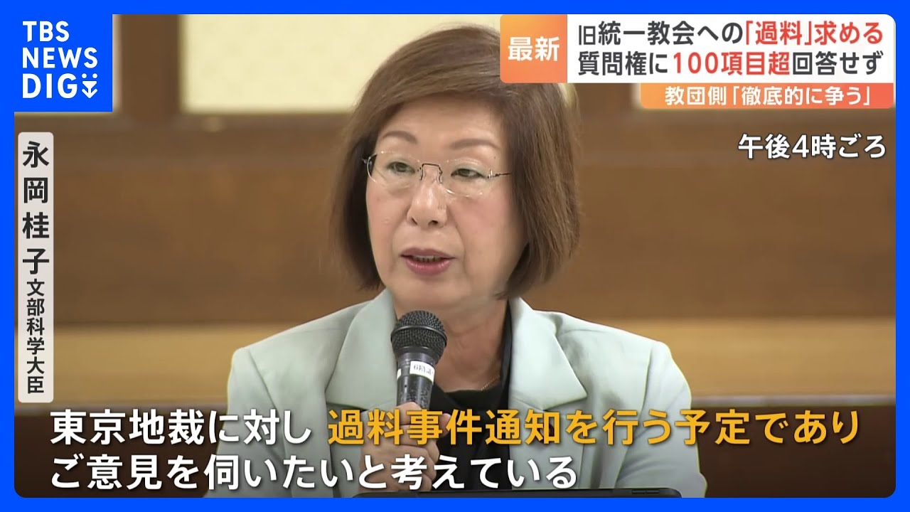 旧統一教会　100項目以上の質問に回答せず　文科省が宗教法人審議会で「過料」を求める説明　どうなる解散命令請求の行方｜TBS&nbsp;NEWS&nbsp;DIG