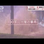 香港「100年に一度」豪雨被害　なぜここまで？　“降り始めてから”警報発出か(2023年9月11日)