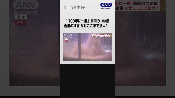 香港「100年に一度」豪雨被害　なぜここまで？　“降り始めてから”警報発出か