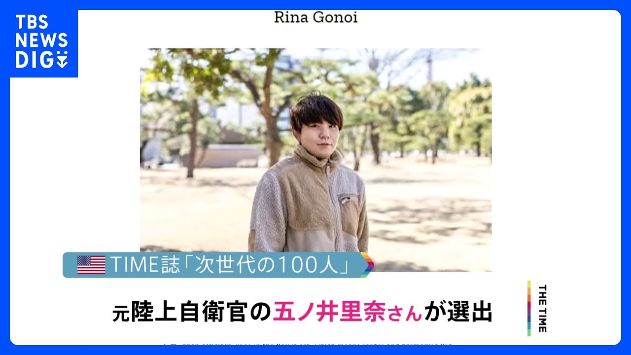 米誌タイム「次世代の100人」に性被害告発の元自衛官・五ノ井里奈さん選出｜TBS&nbsp;NEWS&nbsp;DIG