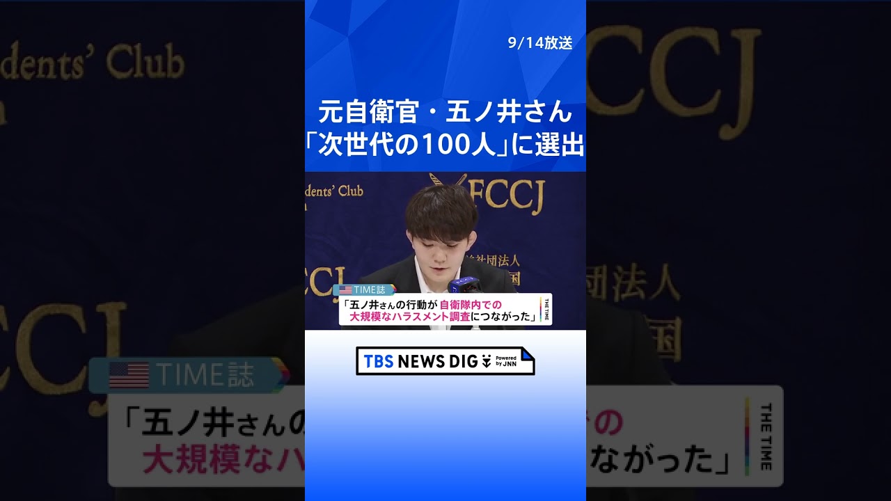 米誌タイム「次世代の100人」に性被害告発の元自衛官・五ノ井里奈さん選出 | TBS NEWS DIG #shorts