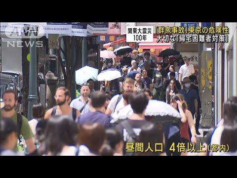【関東大震災100年】「群衆事故」東京の危険性　大切な「帰宅困難者対策」(2023年9月1日)