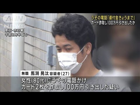 「還付金きょうまで」カード詐取し 100万円引き出しか(2023年9月16日)