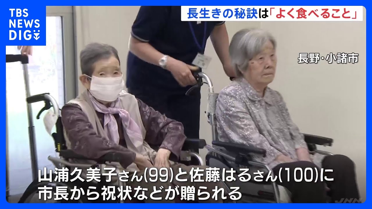 長生きの秘訣は「よく食べること」　市長が100歳女性と99歳女性に祝状　長野・小諸市｜TBS&nbsp;NEWS&nbsp;DIG