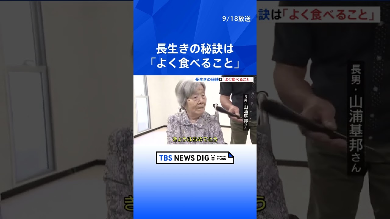 長生きの秘訣は「よく食べること」　市長が100歳女性と99歳女性に祝状　長野・小諸市   | TBS NEWS DIG #shorts