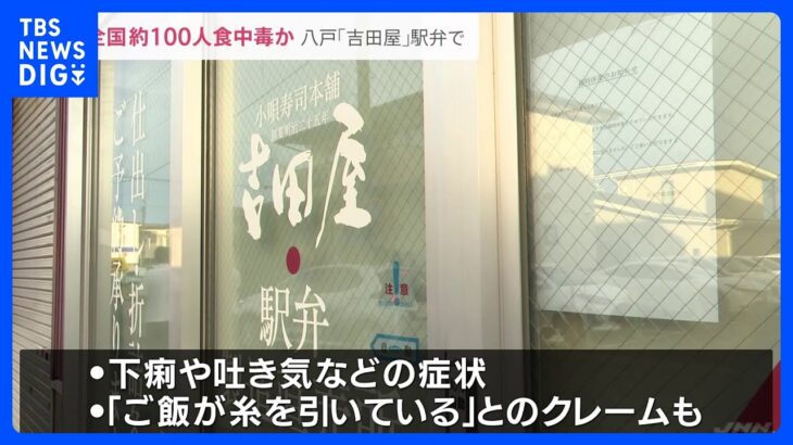 「ご飯が糸を引いている」駅弁を食べた全国約100人が体調不良　食中毒の疑い　青森・八戸市｜TBS NEWS DIG