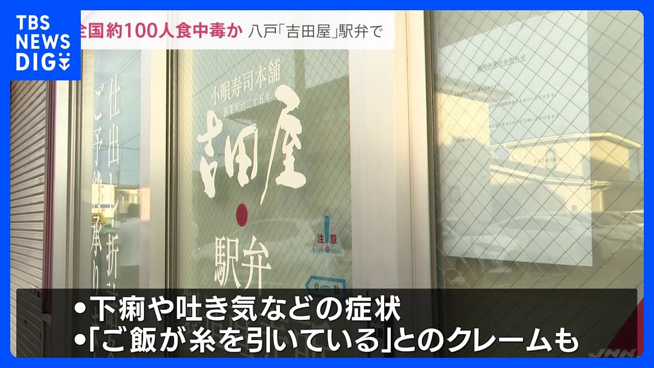 「ご飯が糸を引いている」駅弁を食べた全国約100人が体調不良　食中毒の疑い　青森・八戸市｜TBS&nbsp;NEWS&nbsp;DIG