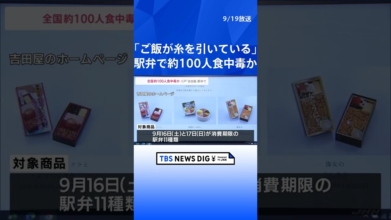「ご飯が糸を引いている」駅弁を食べた全国約100人が体調不良　食中毒の疑い　青森・八戸市｜TBS NEWS DIG #shorts