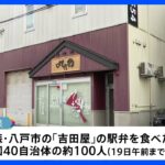 駅弁食べた全国の約100人が下痢や吐き気など体調不良訴え 食中毒か　北海道から福岡県まで流通の弁当…今後拡大の可能性も｜TBS NEWS DIG