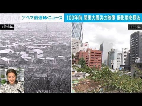 【徹底分析】100年前、関東大震災の記録はどこで撮られた？　外報部・所田裕樹記者【ABEMA NEWS】(2023年9月20日)