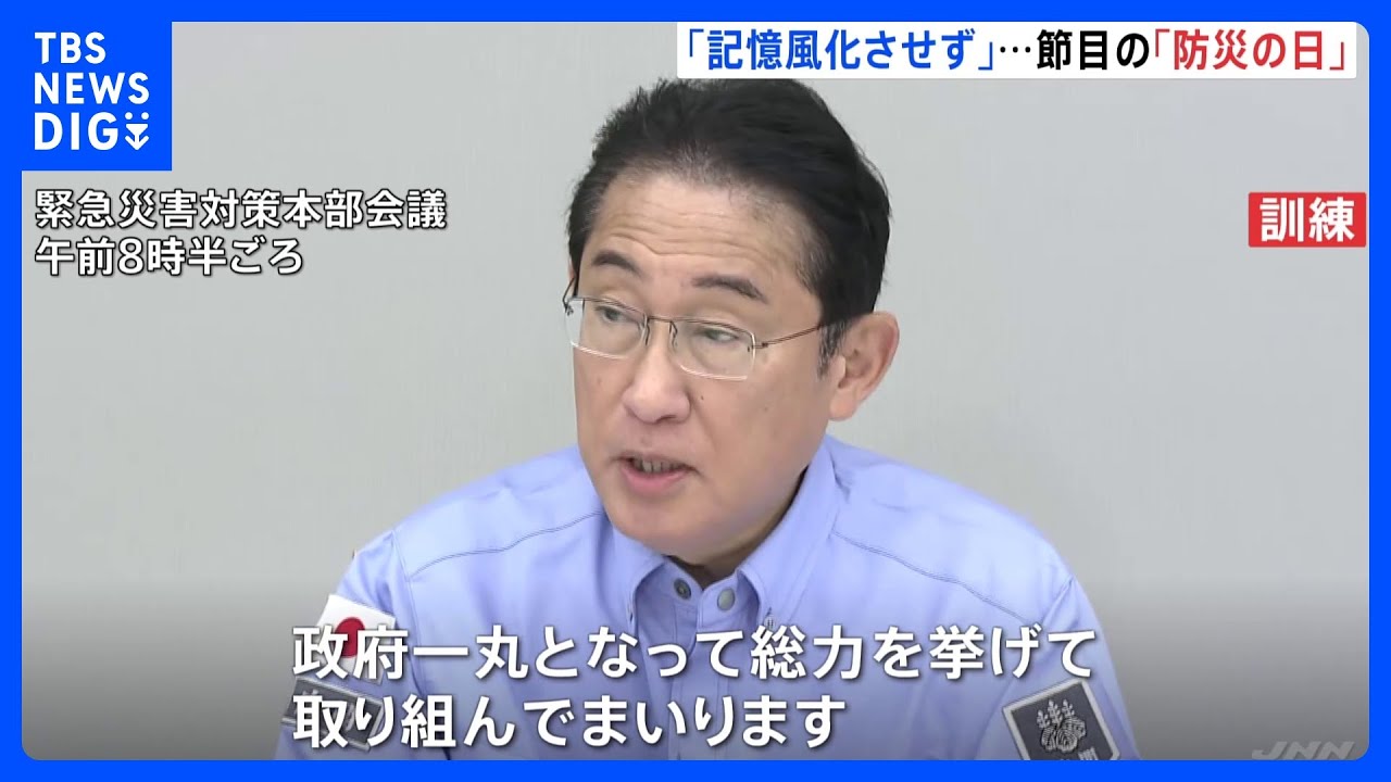 関東大震災から100年「防災の日」 政府は首都直下型地震を想定した防災訓練|TBS NEWS DIG