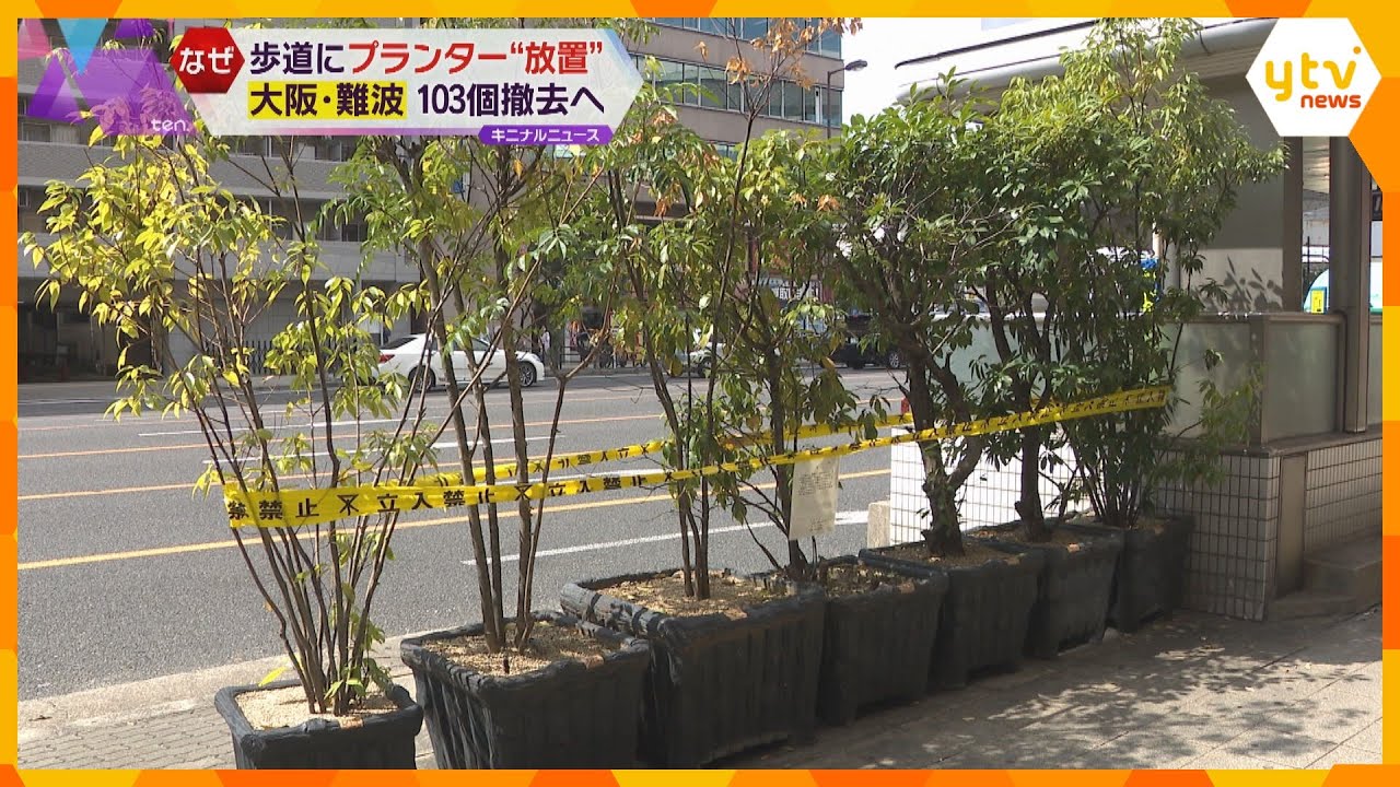 誰かが勝手に100個以上のプランターを歩道に放置　一体なんの目的で置いたのか…　大阪・難波