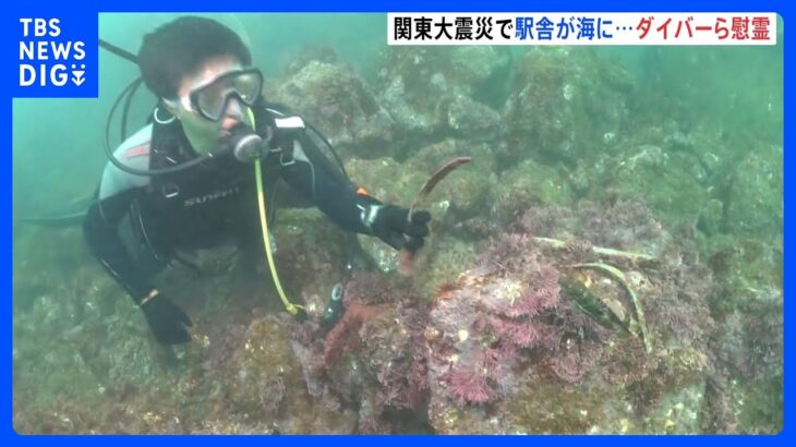 海中に沈んだ駅と列車が“語る”100年前の震災　ダイバーと考古学者が保存に向けて活動｜TBS NEWS DIG