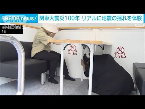 関東大震災から100年 当時の揺れをリアルに体験 平塚市(2023年9月1日)