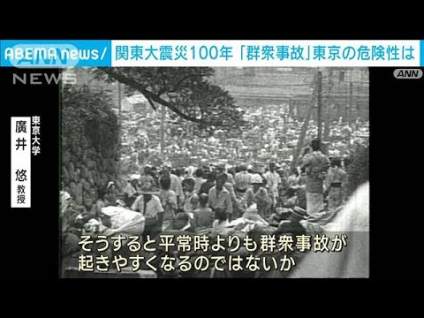 関東大震災100年 「群衆事故」過密都市・東京の危険性は(2023年9月1日)