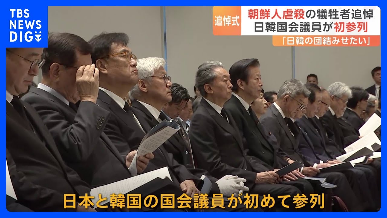 関東大震災100年　朝鮮人虐殺犠牲者を追悼　日韓国会議員が初めて参列｜TBS&nbsp;NEWS&nbsp;DIG
