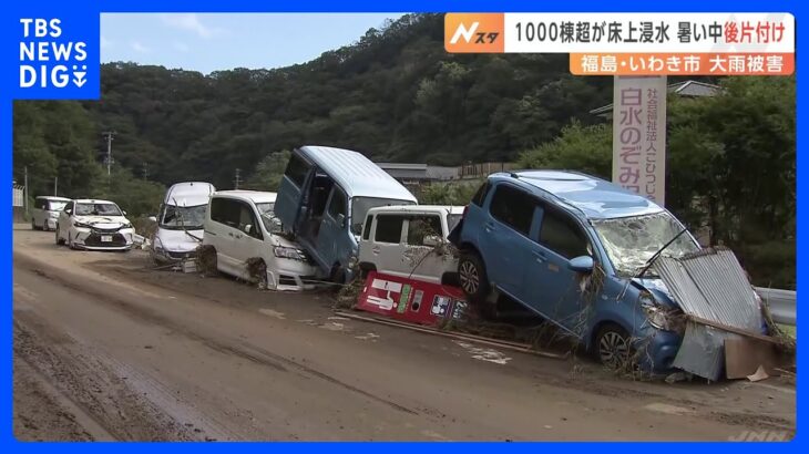 1000棟超の住宅が床上浸水　暑い中後片付け　福島・いわき市 大雨被害｜TBS NEWS DIG