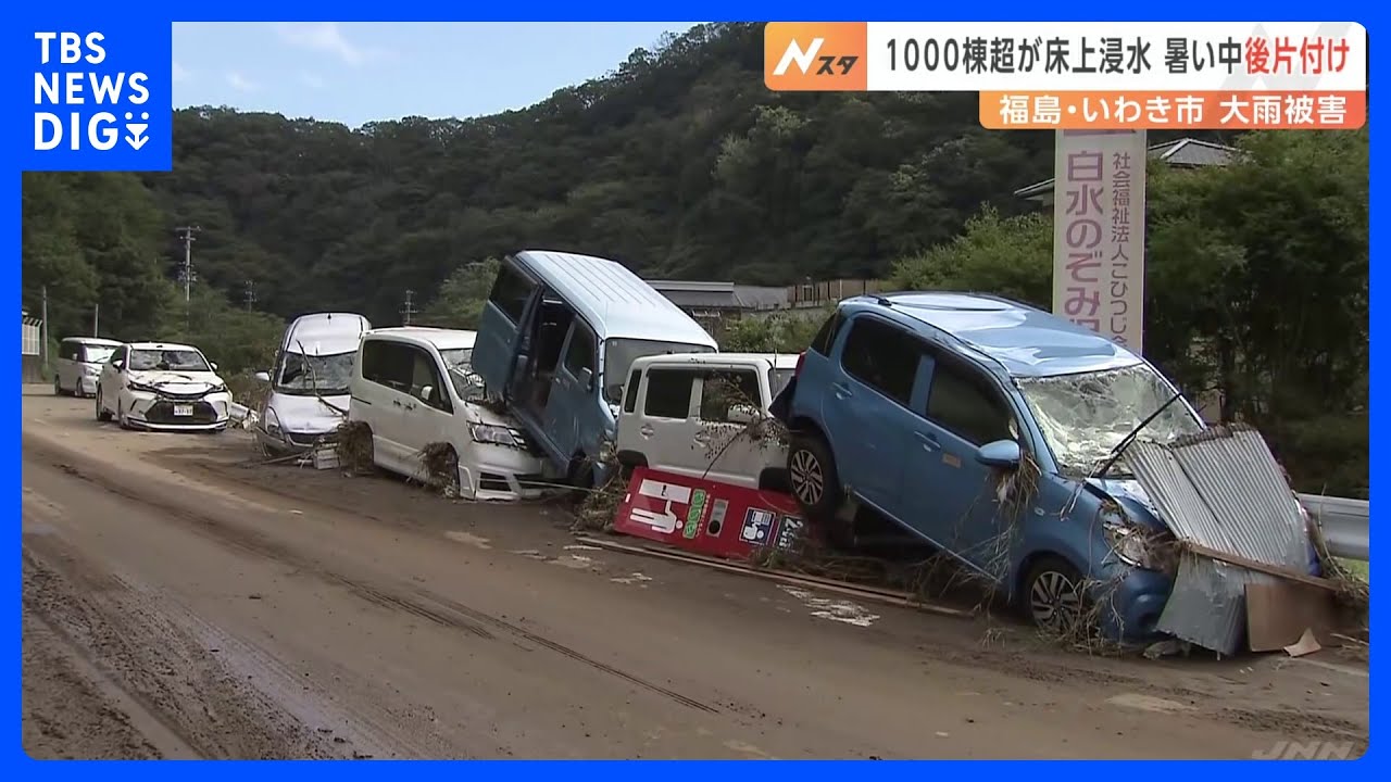 1000棟超の住宅が床上浸水　暑い中後片付け　福島・いわき市&nbsp;大雨被害｜TBS&nbsp;NEWS&nbsp;DIG