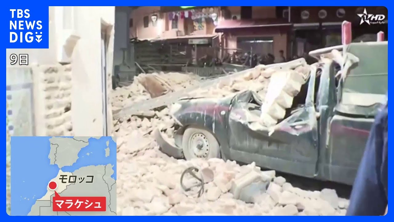 モロッコ地震の死者1000人超、負傷者は1200人超｜TBS&nbsp;NEWS&nbsp;DIG